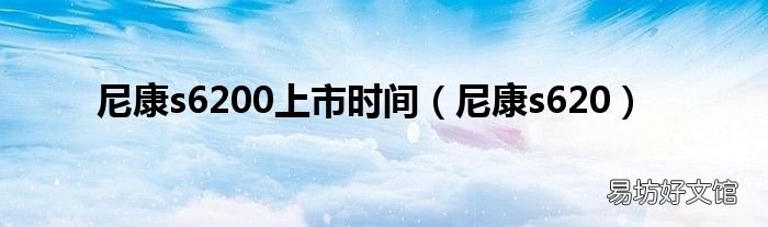 尼康s620 尼康s6200上市时间