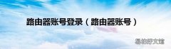 路由器账号 路由器账号登录