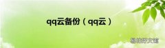 qq云 qq云备份