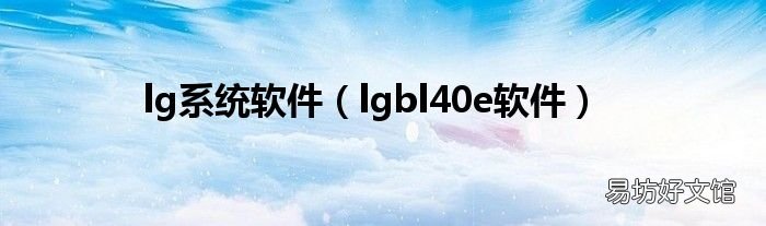 lgbl40e软件 lg系统软件