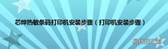 打印机安装步骤 芯烨热敏条码打印机安装步骤