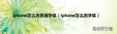 iphone怎么改字体 iphone怎么改系统字体