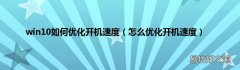 怎么优化开机速度 win10如何优化开机速度