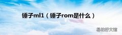 锤子rom是什么 锤子ml1
