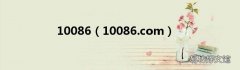 10086.com 10086