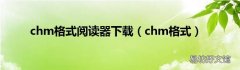 chm格式 chm格式阅读器下载