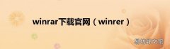 winrer winrar下载官网