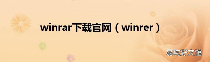 winrer winrar下载官网
