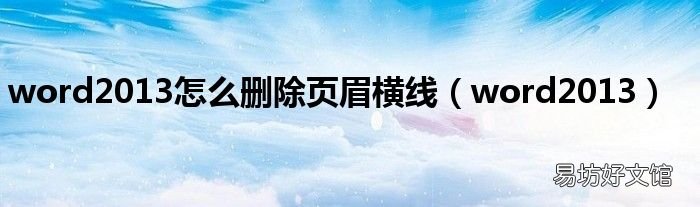 word2013 word2013怎么删除页眉横线