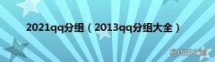 2013qq分组大全 2021qq分组