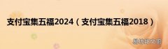 支付宝集五福2018 支付宝集五福2024