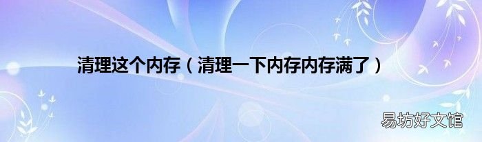 清理一下内存内存满了 清理这个内存