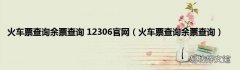 火车票查询余票查询 火车票查询余票查询 12306官网