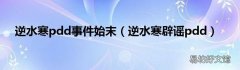 逆水寒辟谣pdd 逆水寒pdd事件始末