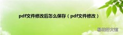 pdf文件修改 pdf文件修改后怎么保存