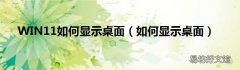 如何显示桌面 WIN11如何显示桌面