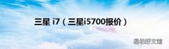 三星i5700报价 三星 i7