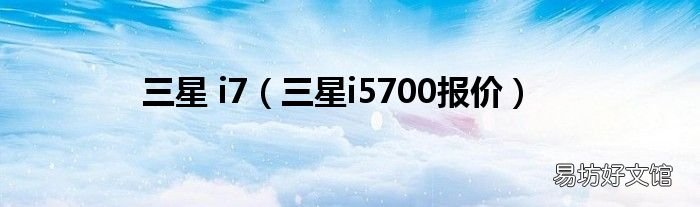 三星i5700报价 三星 i7