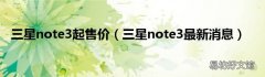三星note3最新消息 三星note3起售价