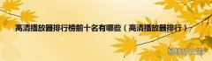 高清播放器排行 高清播放器排行榜前十名有哪些