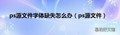 ps源文件 ps源文件字体缺失怎么办