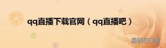 qq直播吧 qq直播下载官网