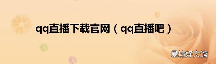 qq直播吧 qq直播下载官网