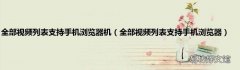全部视频列表支持手机浏览器 全部视频列表支持手机浏览器机