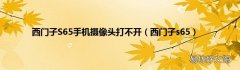 西门子s65 西门子S65手机摄像头打不开