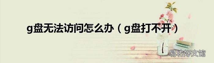 g盘打不开 g盘无法访问怎么办