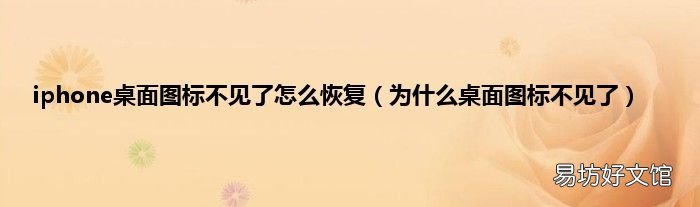 为什么桌面图标不见了 iphone桌面图标不见了怎么恢复