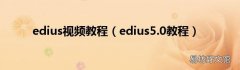edius5.0教程 edius视频教程