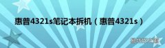 惠普4321s 惠普4321s笔记本拆机