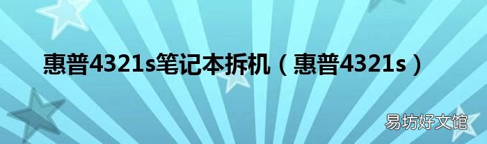 惠普4321s 惠普4321s笔记本拆机