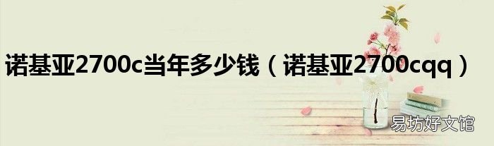 诺基亚2700cqq 诺基亚2700c当年多少钱