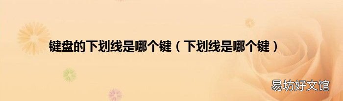 下划线是哪个键 键盘的下划线是哪个键
