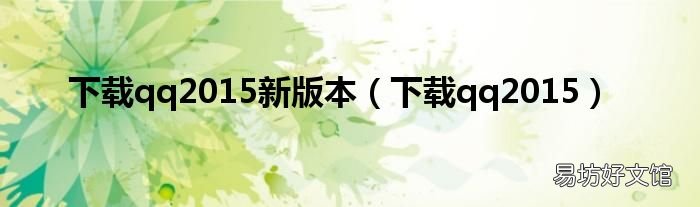 下载qq2015 下载qq2015新版本