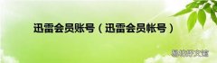 迅雷会员帐号 迅雷会员账号