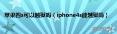 iphone4s能越狱吗 苹果四s可以越狱吗