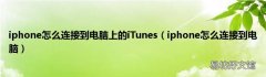 iphone怎么连接到电脑 iphone怎么连接到电脑上的iTunes
