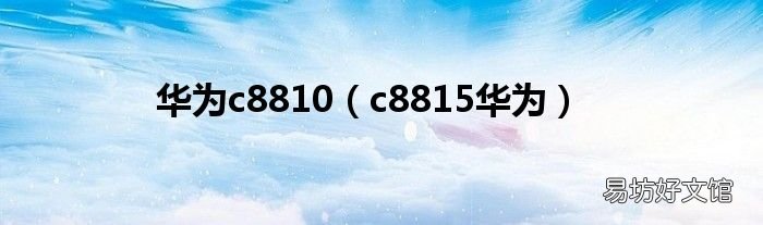 c8815华为 华为c8810