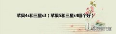 苹果5和三星s4哪个好 苹果4s和三星s3