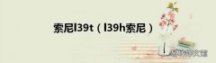 l39h索尼 索尼l39t