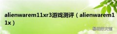 alienwarem11x alienwarem11xr3游戏测评