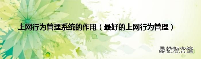 最好的上网行为管理 上网行为管理系统的作用