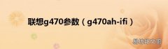 g470ah-ifi 联想g470参数