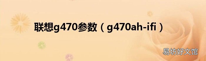 g470ah-ifi 联想g470参数