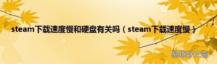 steam下载速度慢 steam下载速度慢和硬盘有关吗
