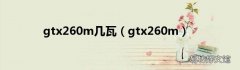 gtx260m gtx260m几瓦