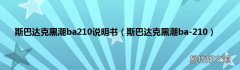 斯巴达克黑潮ba-210 斯巴达克黑潮ba210说明书